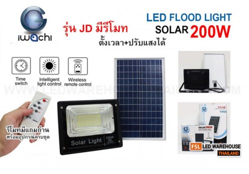 IWACHI-FLOOD-LIGHT-SOLAR-REMOTE-JD-8200-200W รุ่น JD มีรีโมทตั้งเวลา ปรับแสงได้